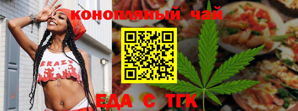 Еда ТГК конопля  Вход с VPN  Геленджик 