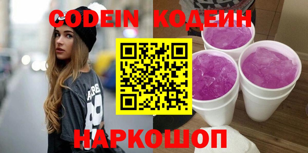 Codein Purple Drank  купить наркотик  Codein напиток Lean (лин)  Геленджик  Вход с VPN 