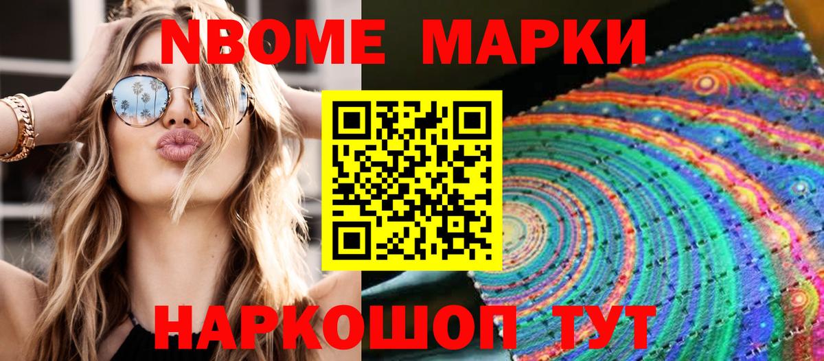 Марки NBOMe 1,5мг Геленджик